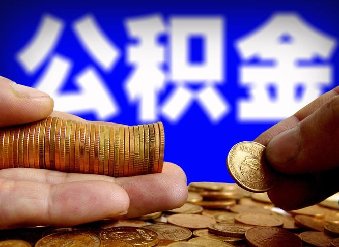 樟树公积金的取方式（公积金提取指南）